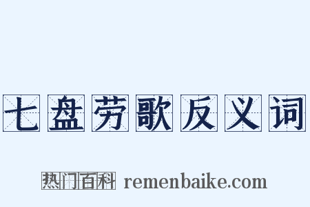 七盘劳歌反义词是什么意思的图片